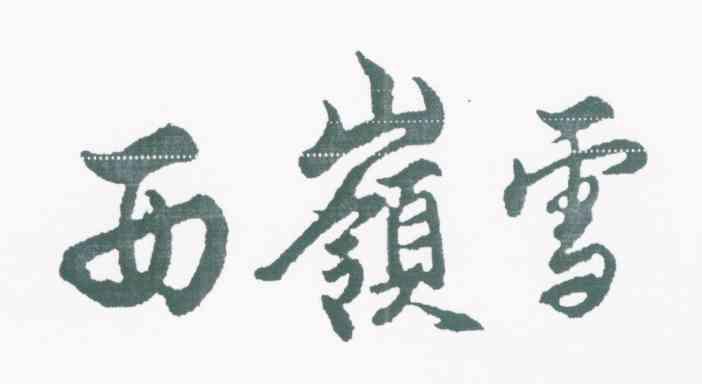 西岭雪