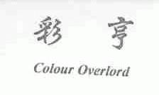 彩亨;COLOUR OVERLORD