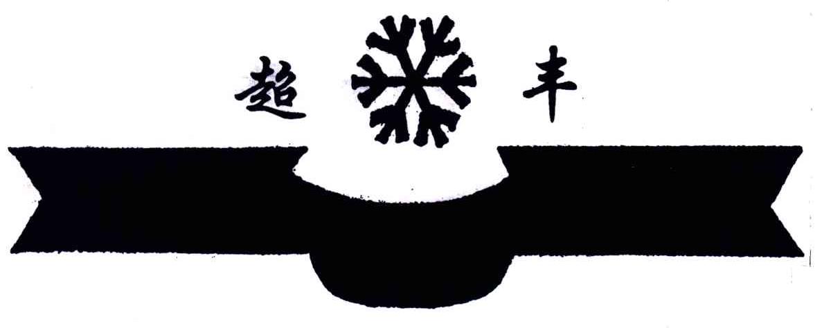 超丰