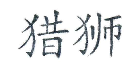 猎狮