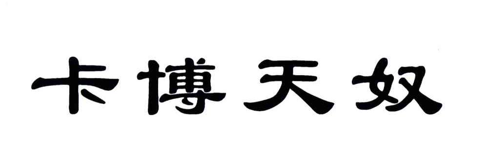 卡博天奴