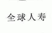 全球