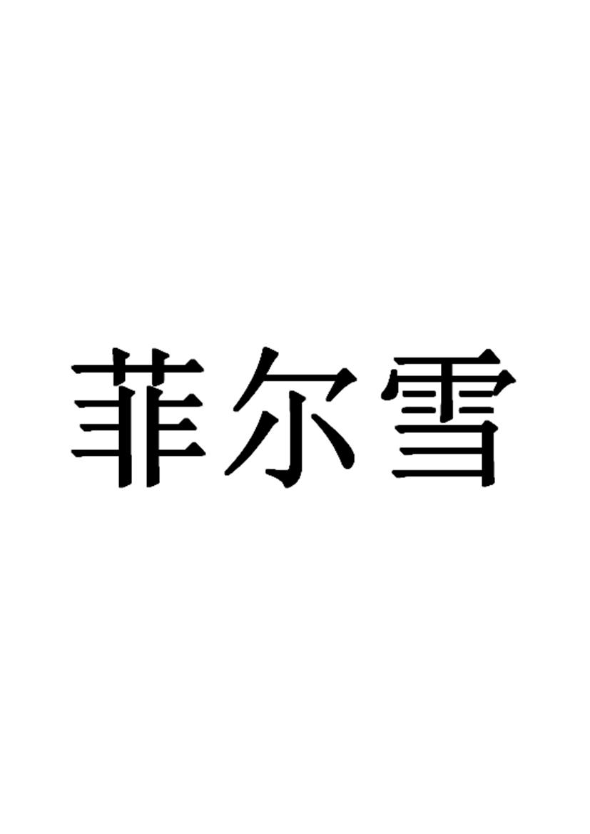 菲尔雪