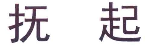 抚起