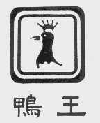 鸭王