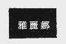 雅丽娜