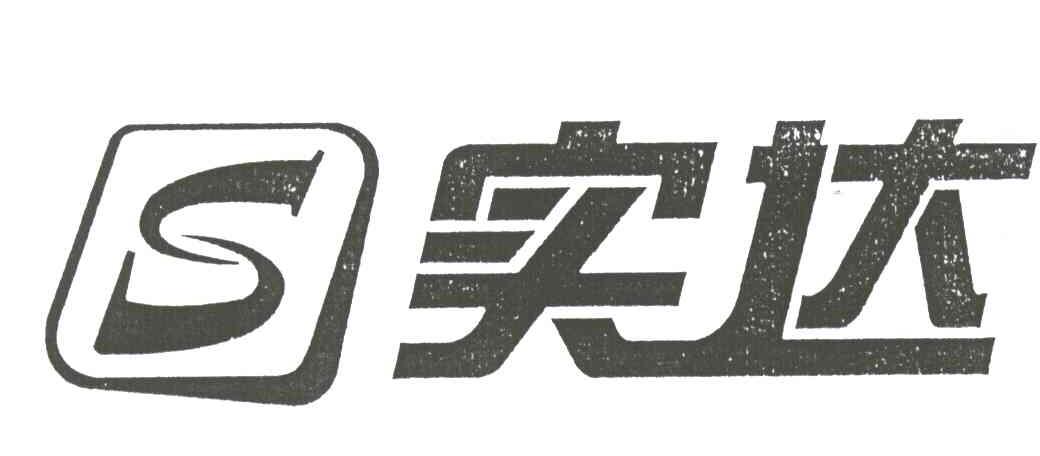 实达;S