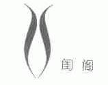 闺阁