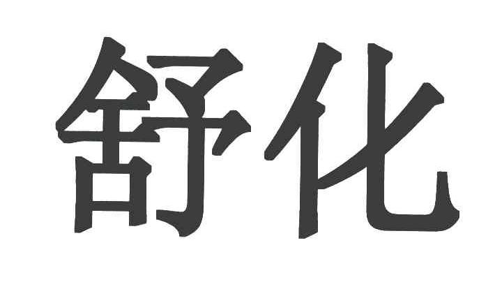 舒化