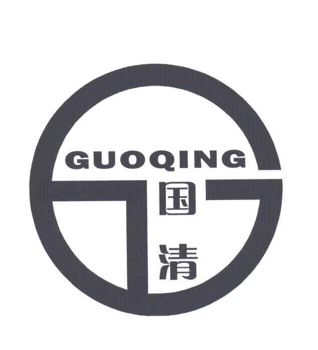 国清;G