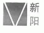 新阳