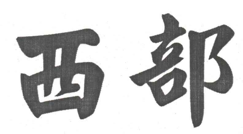 西部