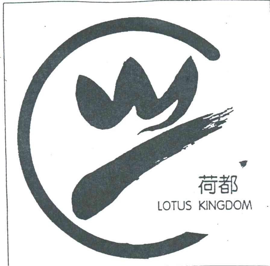荷都;LOTUS KINGDOM