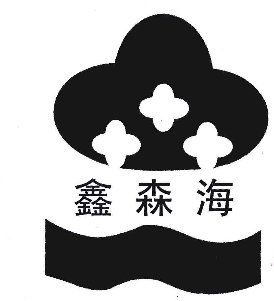 鑫森海