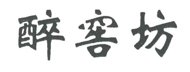 醉窖坊