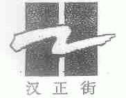 汉正街