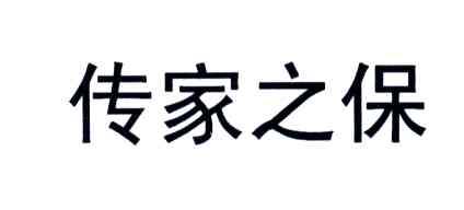 传家之保