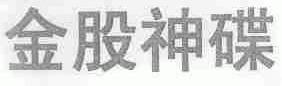 金股神碟