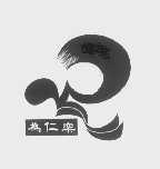 为仁乐