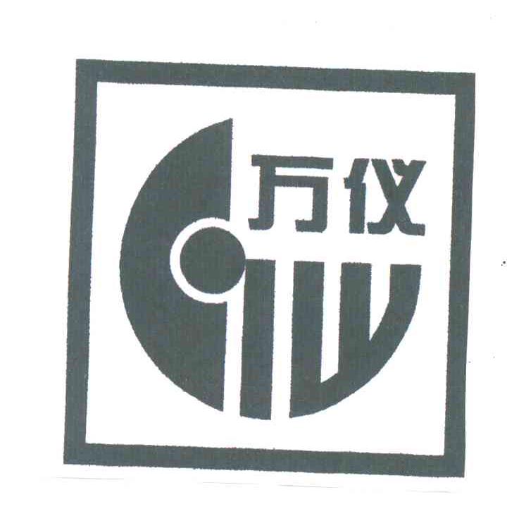 万仪
