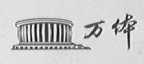 万体