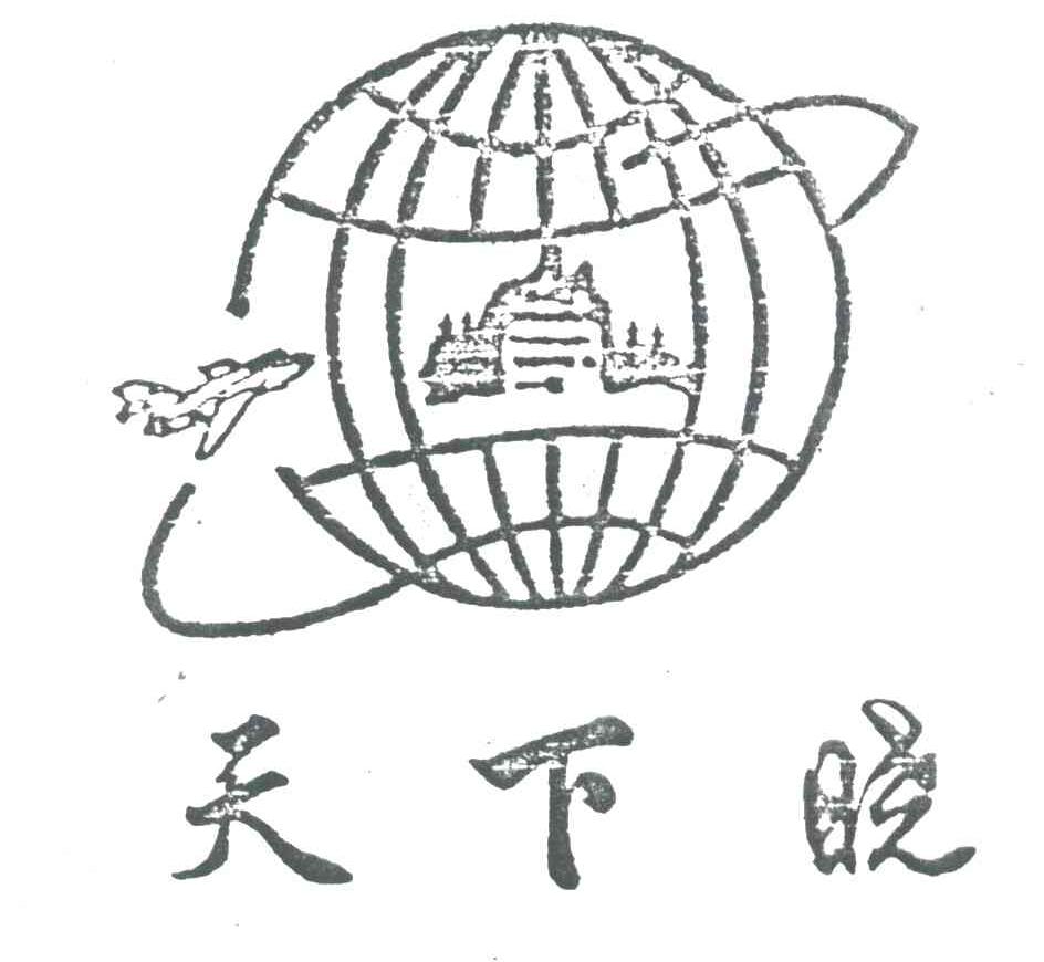 天下晓