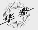 华泰