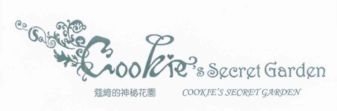 蔻绮的神秘花园 COOKIE＇S SECRETGARDEN