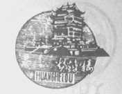 黄鹤楼