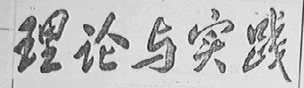理论与实践