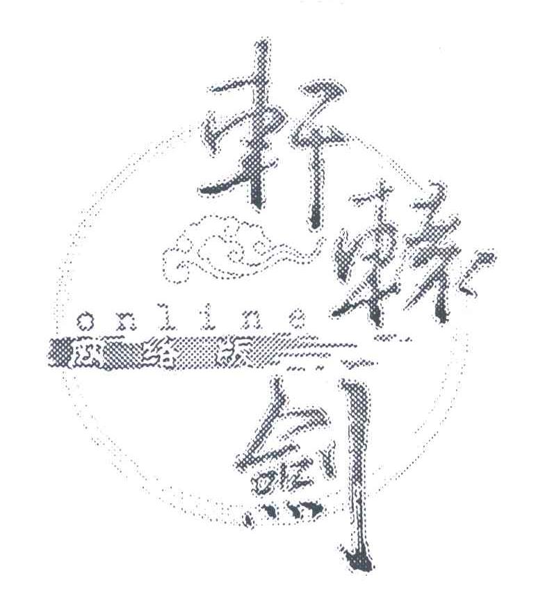 轩辕剑网络版;ONLINE
