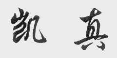 凯真