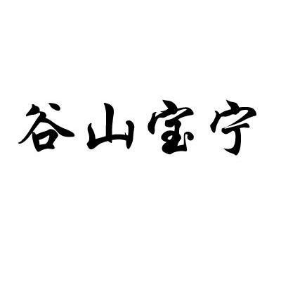 谷山宝宁