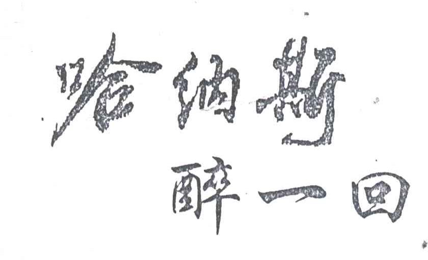 哈纳斯醉一回