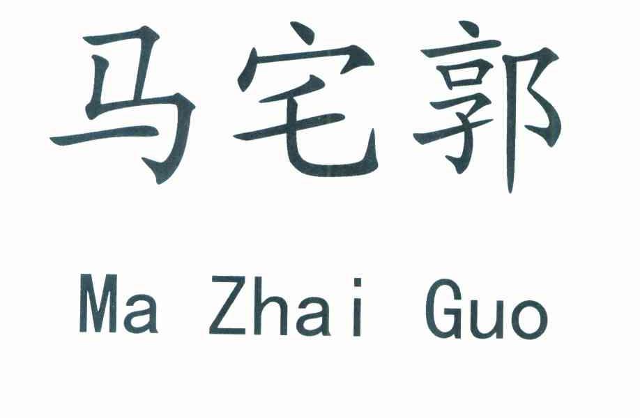 马宅郭