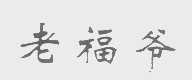 老福爷