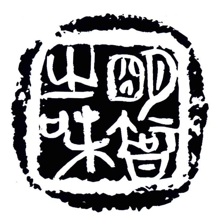 明智之味