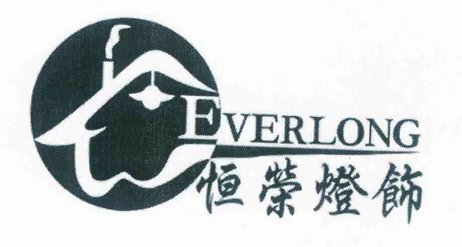恒荣灯饰 EVERLONG