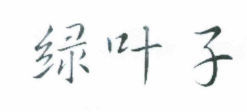 绿叶子