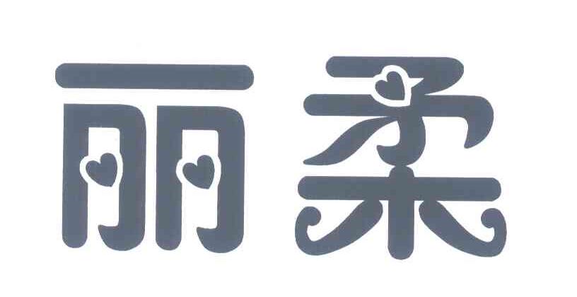 丽柔