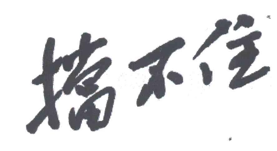 挡不住