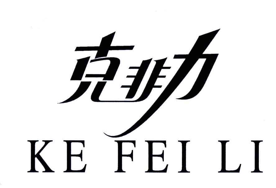 克非力