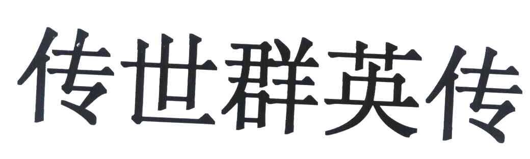 传世群英传