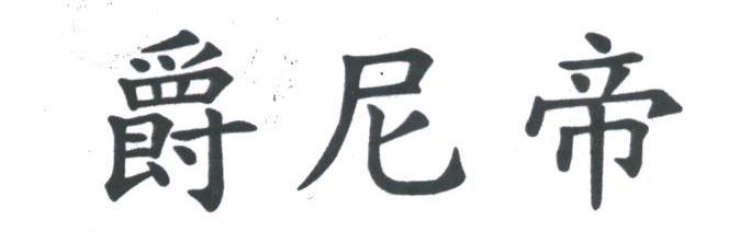 爵尼帝