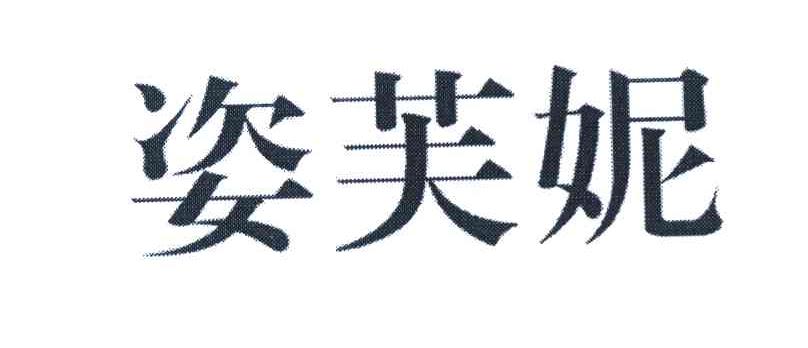 姿芙妮