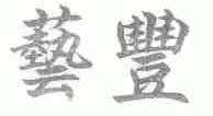 艺丰