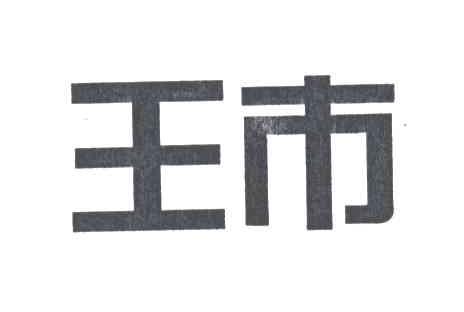 王市