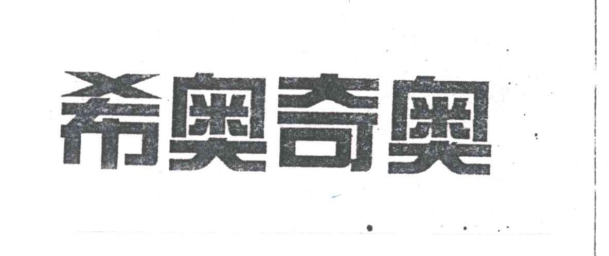 希奥奇奥