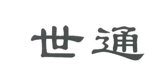 世通