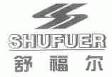 舒福尔